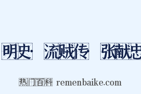 明史·流贼传·张献忠是什么意思的图片